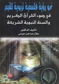 نحو رؤية فلسفية تربوية للقيم في ضوء القرآن الكريم والسنة النبوية الشريفة