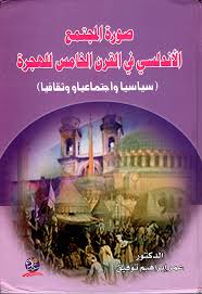 صورة المجتمع الأندلسي في القرن الخامس الهجري