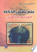 علم نفس الذكاء (العصف الذهني)