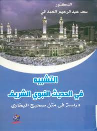 التشبيه في الحديث الشريف : دراسة في متن صحيح البخاري