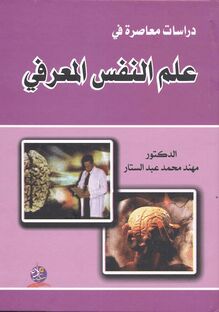 دراسات معاصرة في علم النفس المعرفي