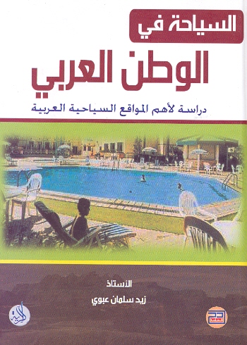 السياحة في الوطن العربي : دراسة لأهم المواقع السياحية و الإرشاد و الأدلة السياحية العربية