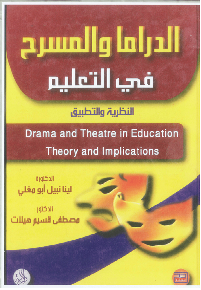 الدراما والمسرح في التعليم - النظرية والتطبيق