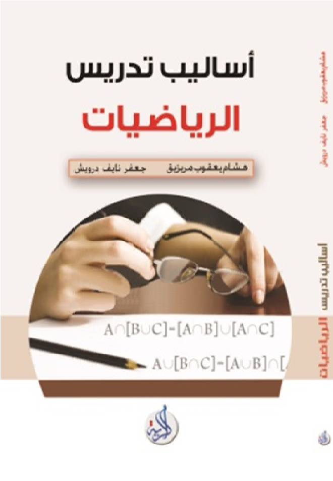 أساليب تدريس الرياضيات
