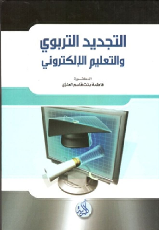 التجديد التربوي والتعلم الإلكتروني