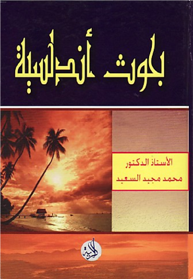 بحوث أندلسية