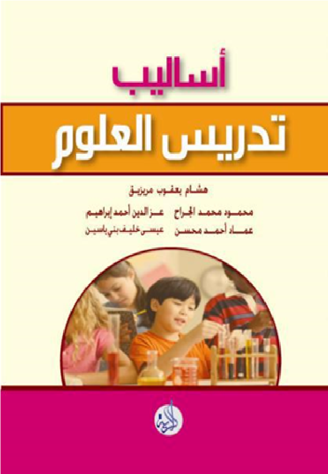 أساليب تدريس العلوم