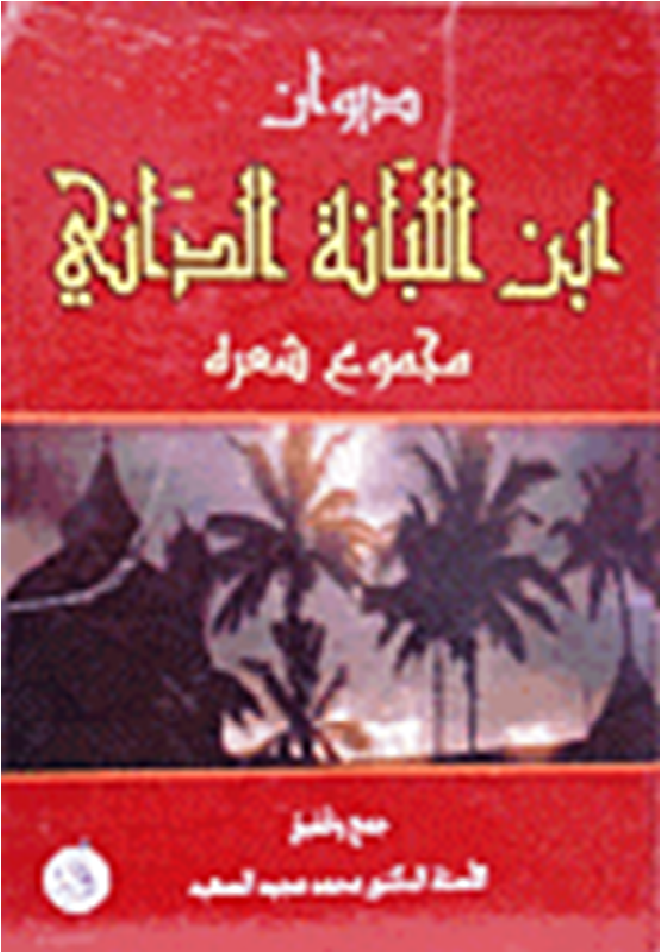 ديوان ابن اللبانة الداني - مجموع شعره
