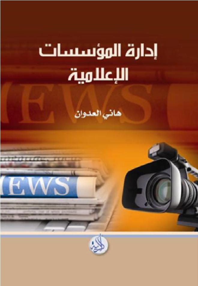 إدارة المؤسسات الإعلامية