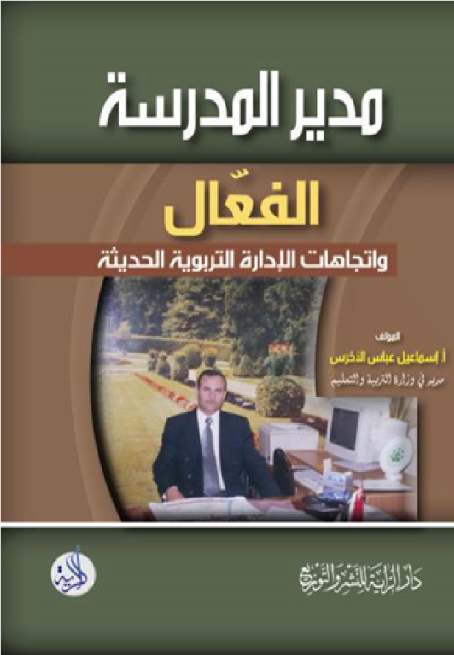 مدير المدرسة الفعال واتجاهات الإدارة التربوية الحديثة