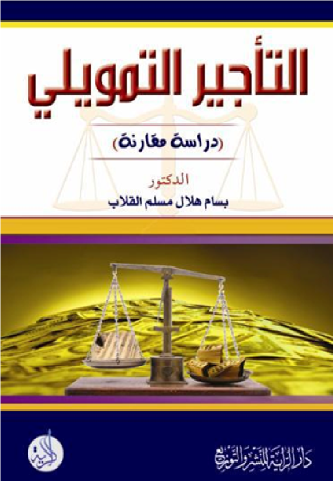 التأجير التمويلي:دراسة مقارنة