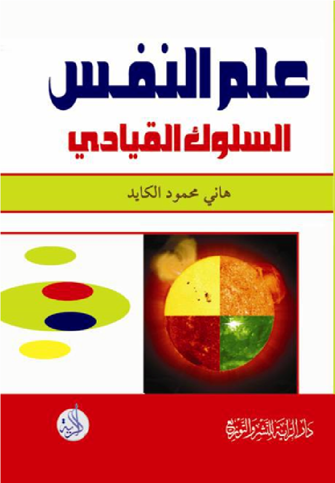 علم النفس السلوك القيادي