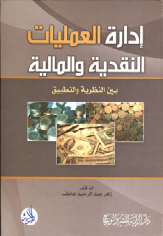 إدارة العمليات النقدية والمالية