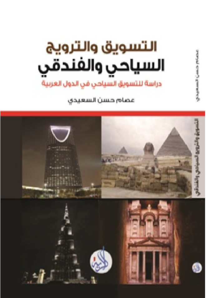 التسويق والترويج السياحي والفندقي