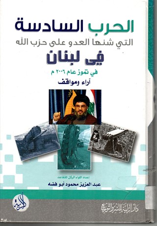الحرب السادسة التي شنها العدو على حزب الله في لبنان في تموز عام 2006 م