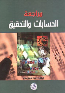 التدقيق ومراجعة الحسابات