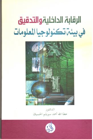 الرقابة الداخلية والتدقيق في بيئة تكنولوجيا المعلومات