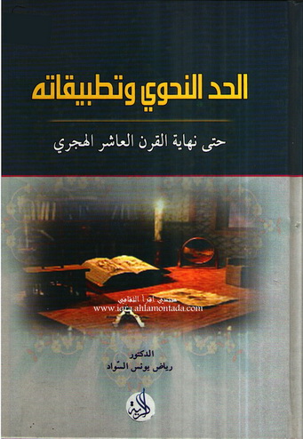 الحد النحوي و تطبيقاته .. حتى نهاية القرن العاشر الهجري