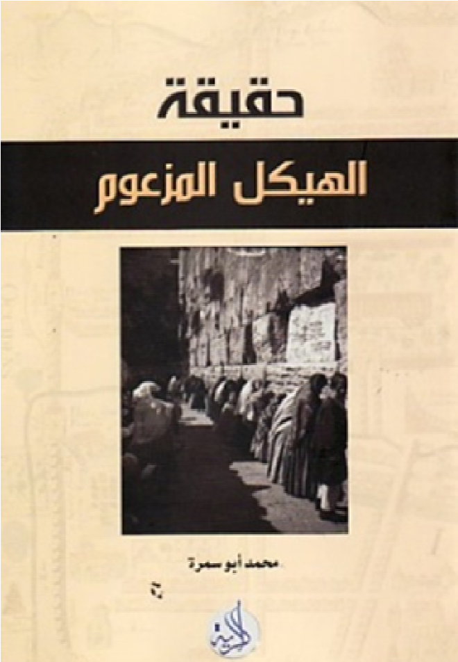 حقيقة الهيكل المزعوم