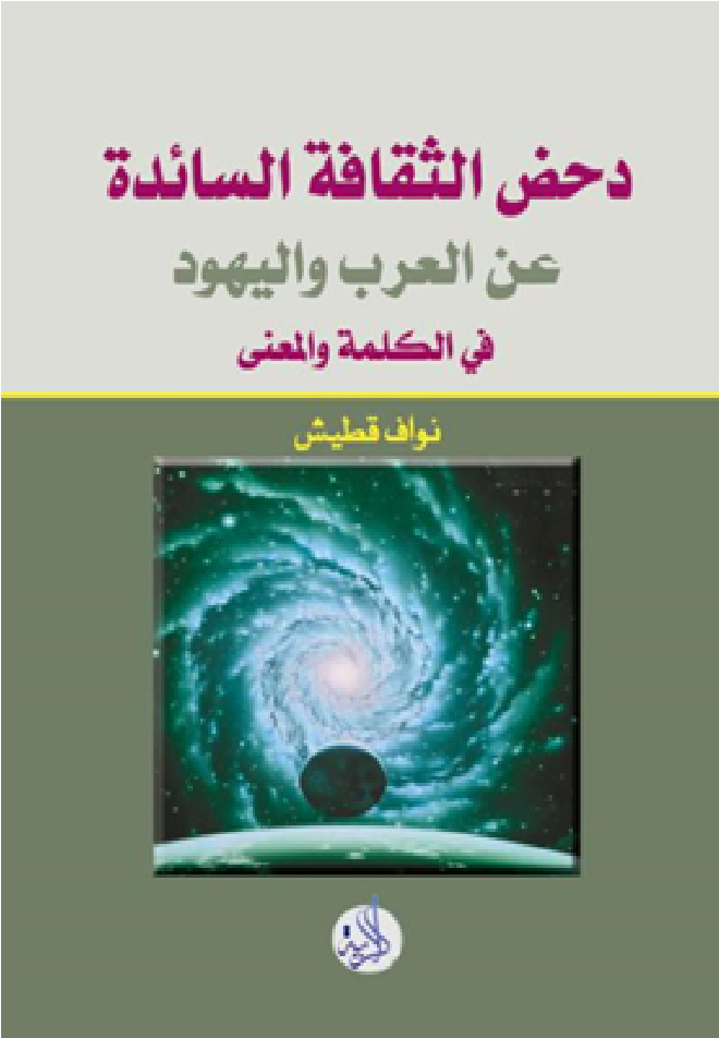 دحض الثقافة السائدة عن العرب واليهود في الكلمة والمعنى