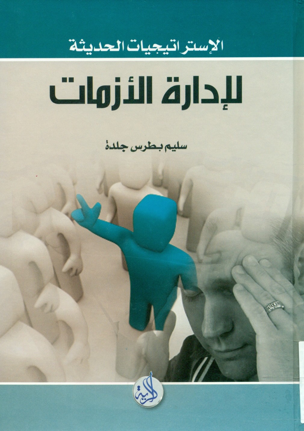 الاستراتيجيات الحديثة لإدارة الأزمات