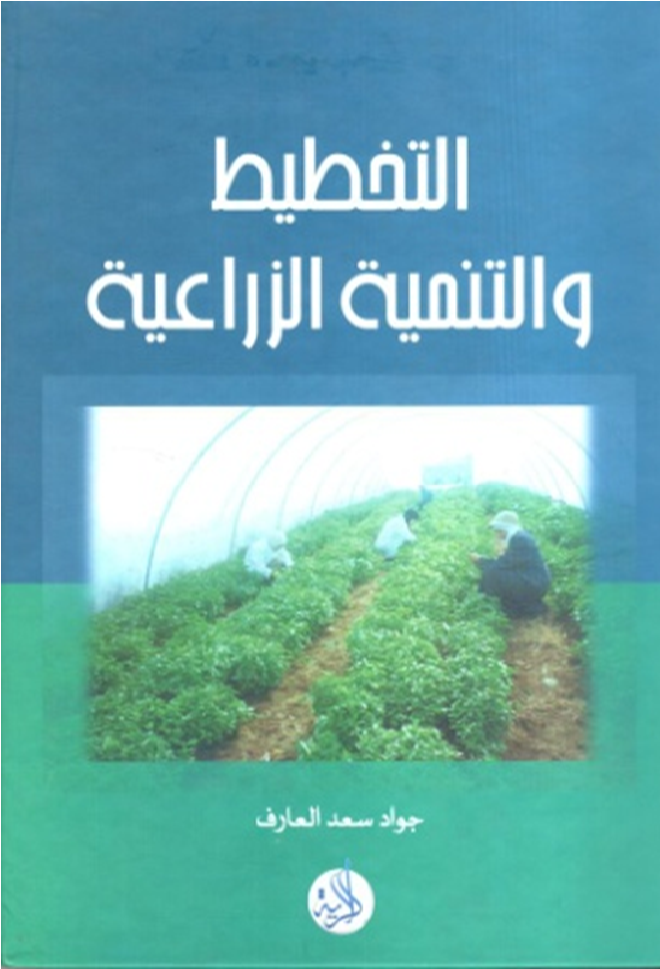 التخطيط والتنمية الزراعية