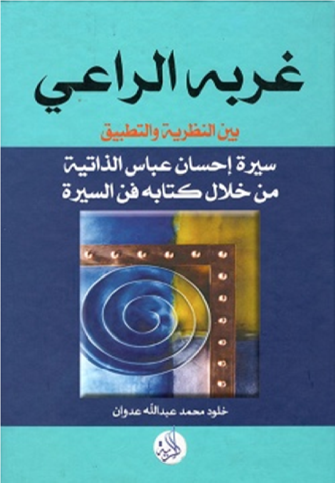 غربة الراعي بين النظرية والتطبيق: سيرة إحسان عباس الذاتية من خلال كتابه فن السيرة