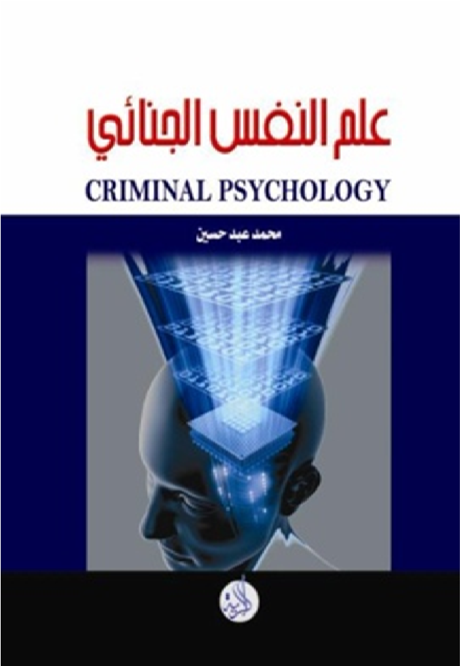 علم النفس الجنائي