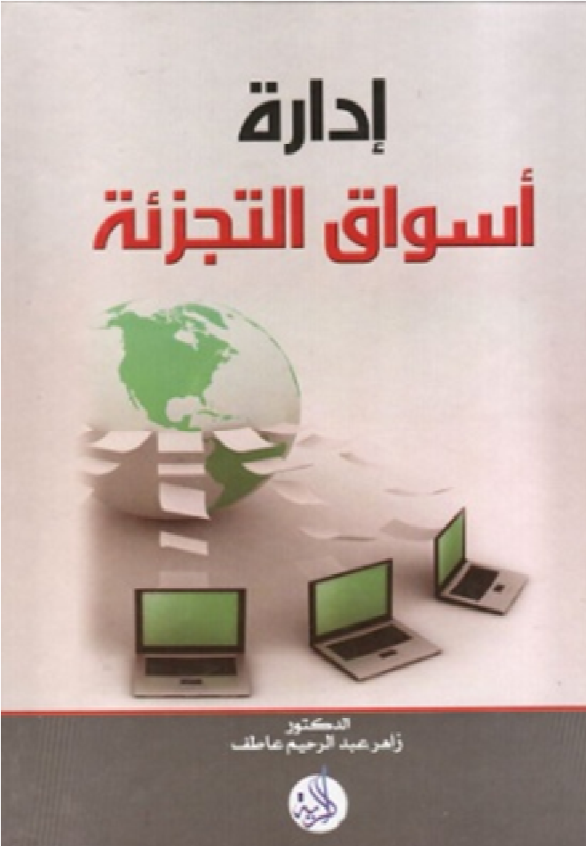 إدارة أسواق التجزئة