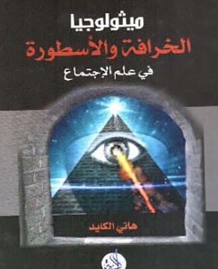 الخرافة والأسطورة