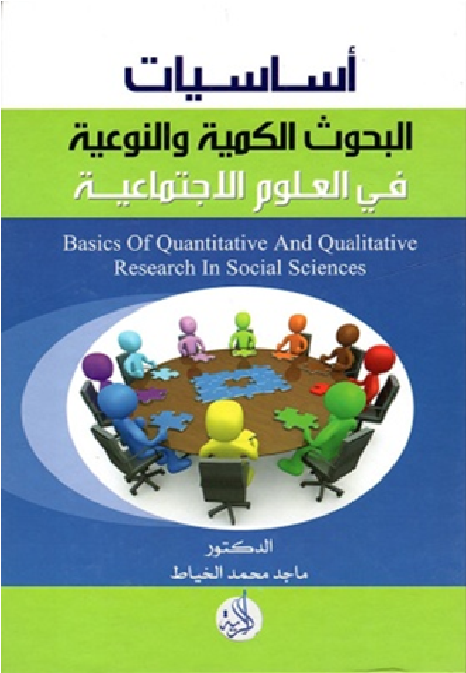 أساسيات البحوث الكمية والنوعية في العلوم الإجتماعية