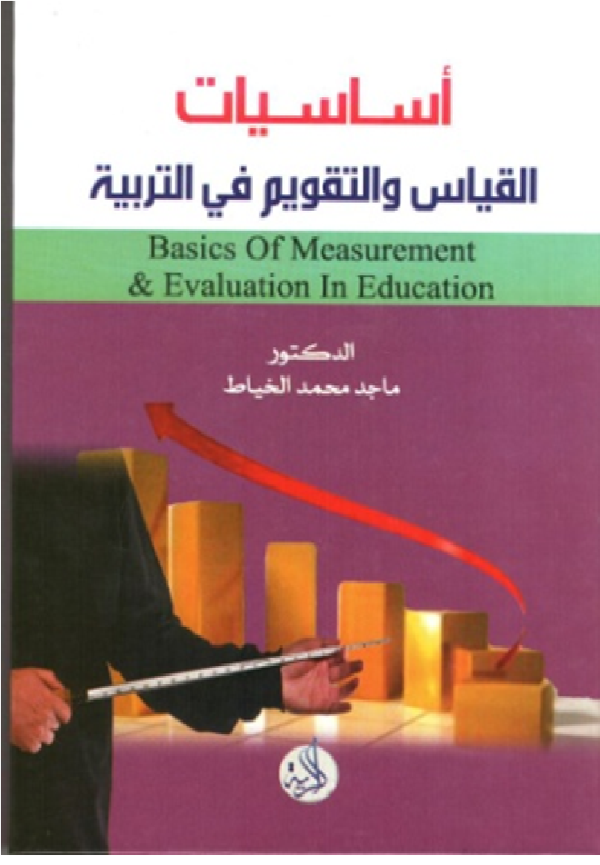 اساسيات القياس والتقويم في التربية