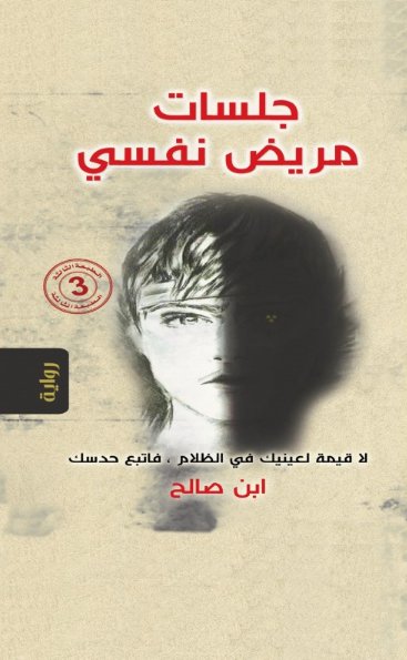 جلسات مريض نفسي