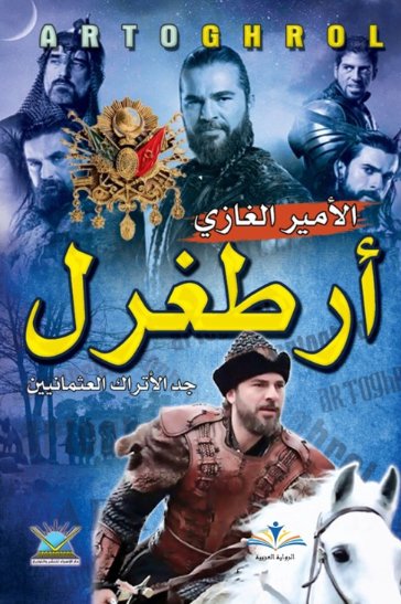 الأمير الغازي أرطغرل : جد الأتراك العثمانيين