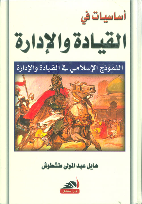 أساسيات في القيادة والإدارة - النموذج الاسلامي في القيادة والإدارة