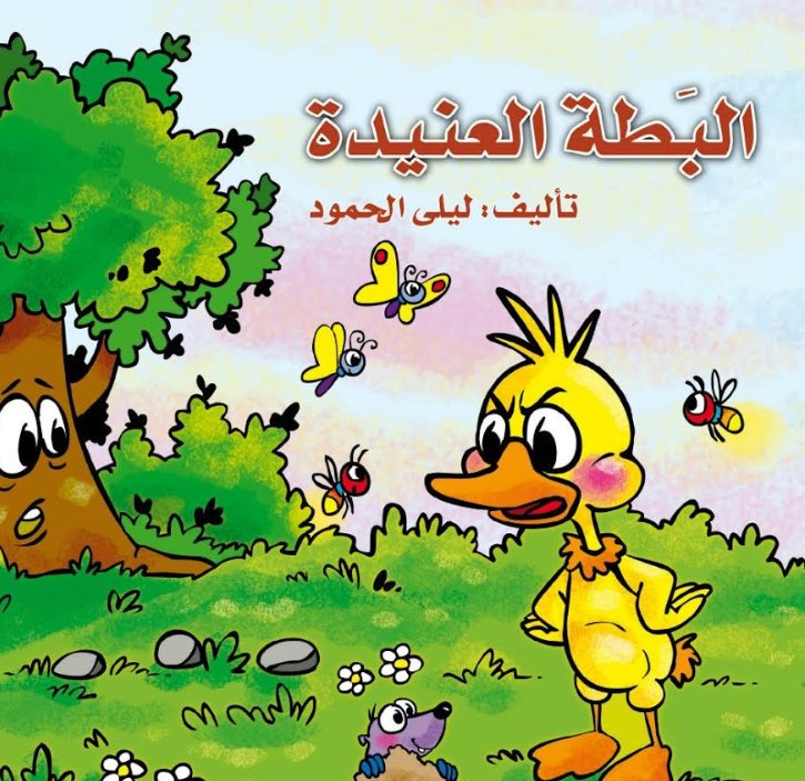 البطة العنيدة