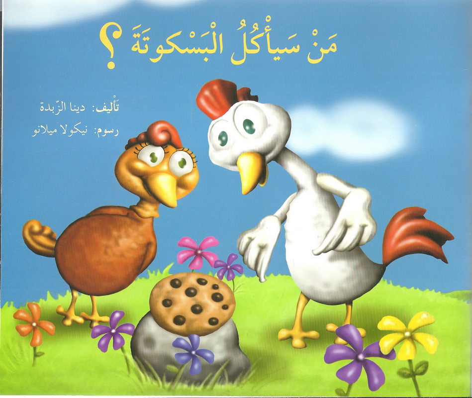 من سيأكل البسكوتة ؟