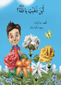 أين ذهبت يا فلة ؟