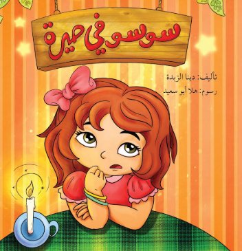 سوسو في حيرة