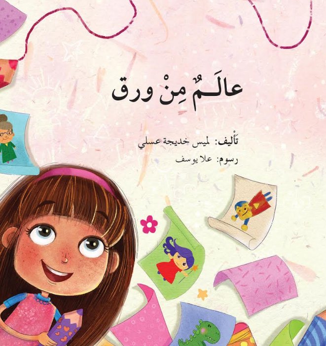 عالم من ورق