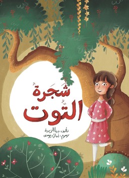 شجرة التوت