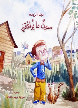 صوت ما يرافقني
