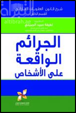 شرح قانون العقوبات الاماراتي القسم الخاص الجرائم الواقعة على الاشخاص
