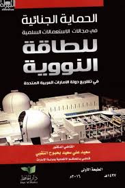 الحماية الجنائية في مجالات الاستخدامات السلمية للطاقة النووية في تشريع دولة الإمارات