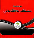 موسوعة مستشارك القانوني (ثلاثة عشر كتاب  لنصوص قوانين دولة الإمارات )