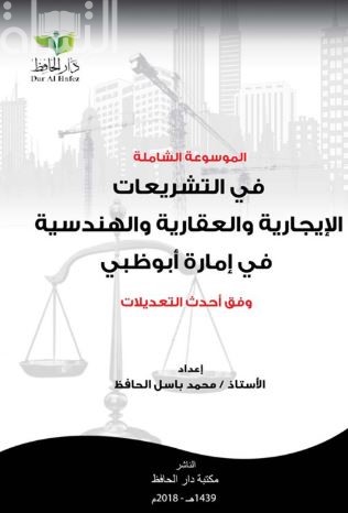 الموسوعة الشاملة في التشريعات الإيجارية والعقارية والهندسية في إمارة أبوظبي