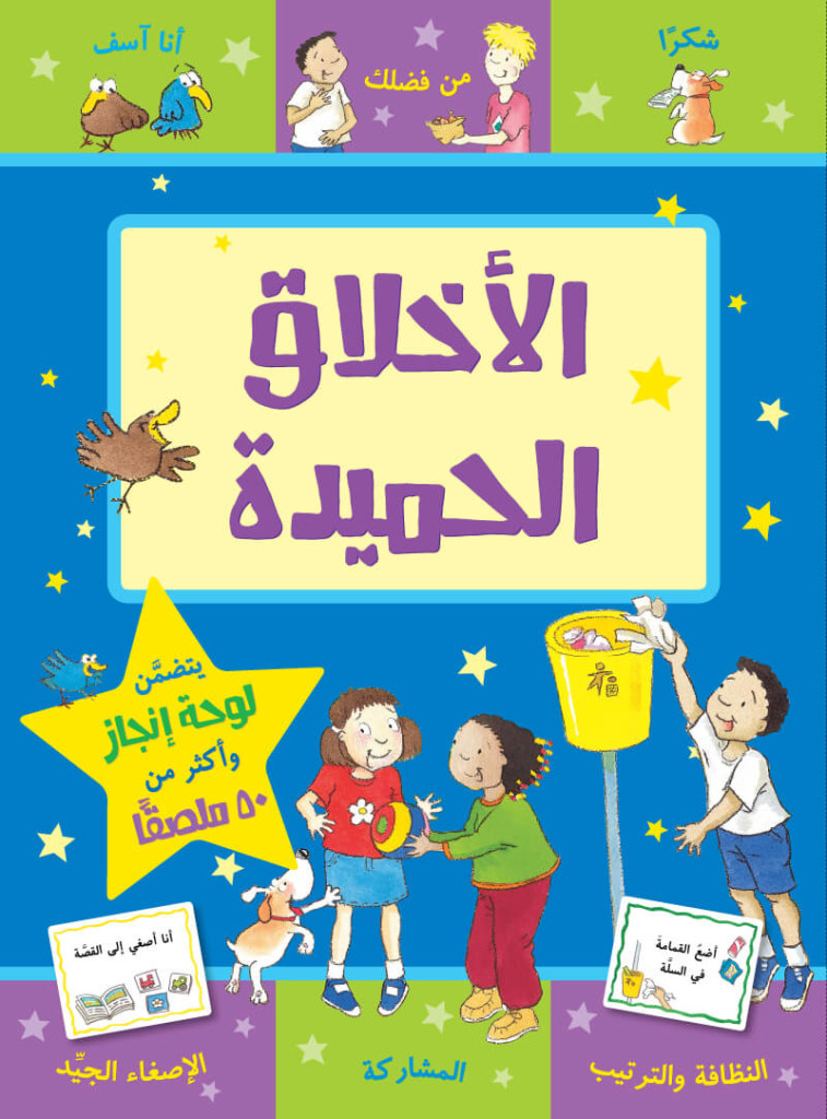 الأخلاق الحميدة