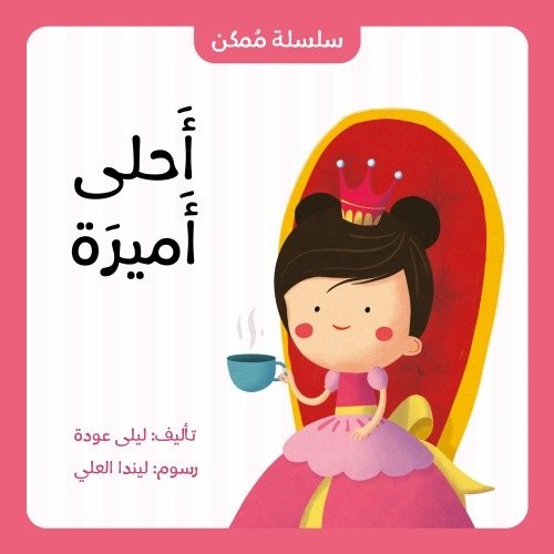 أحلى أميرة
