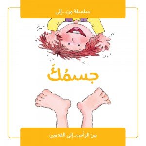 جسمك من الرأس إلى القدمين