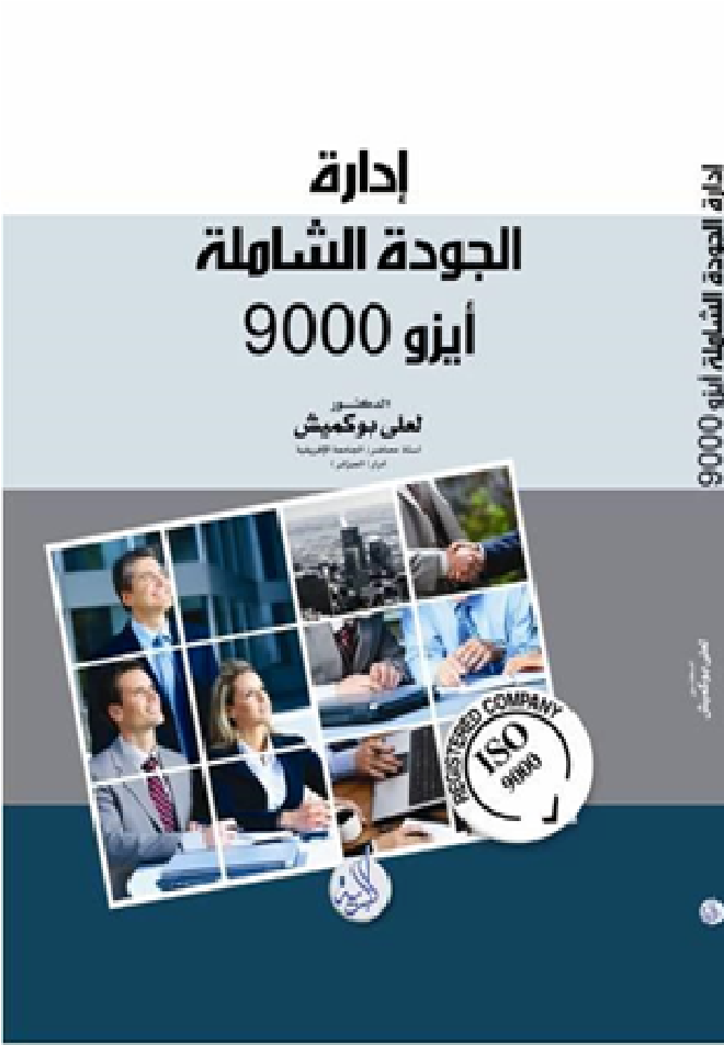 ادارة الجودة الشامله أيزو 9000